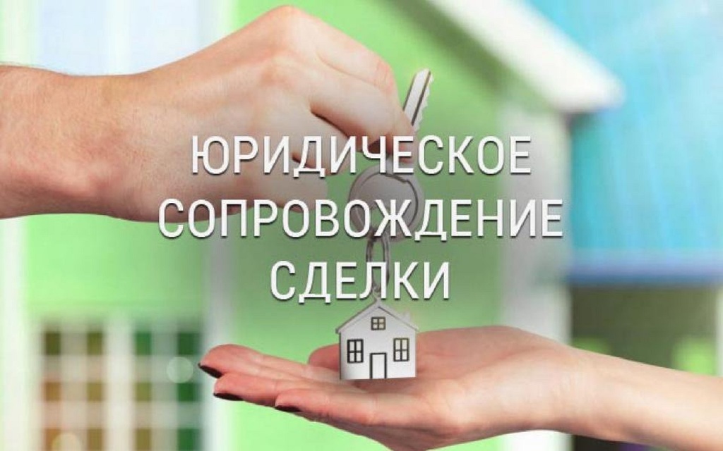 Юридическое сопровождение сделок с недвижимостью в Москве: где заказать услугу быстро и недорого